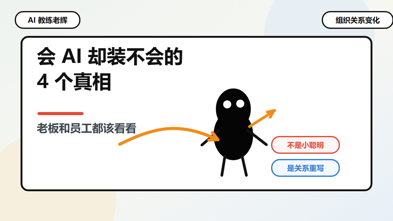 会 AI 却装不会,表面是办公室小动作,背后是组织关系正在变化。