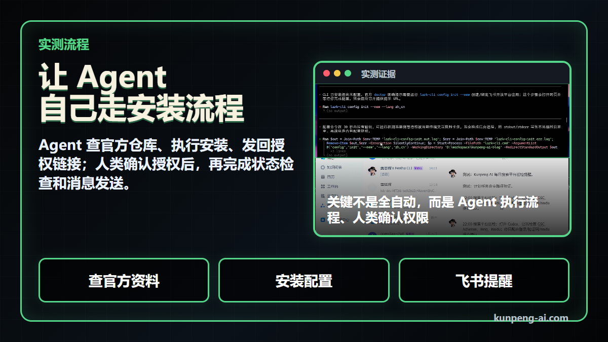让 Agent 自己走安装流程,但授权必须由人确认