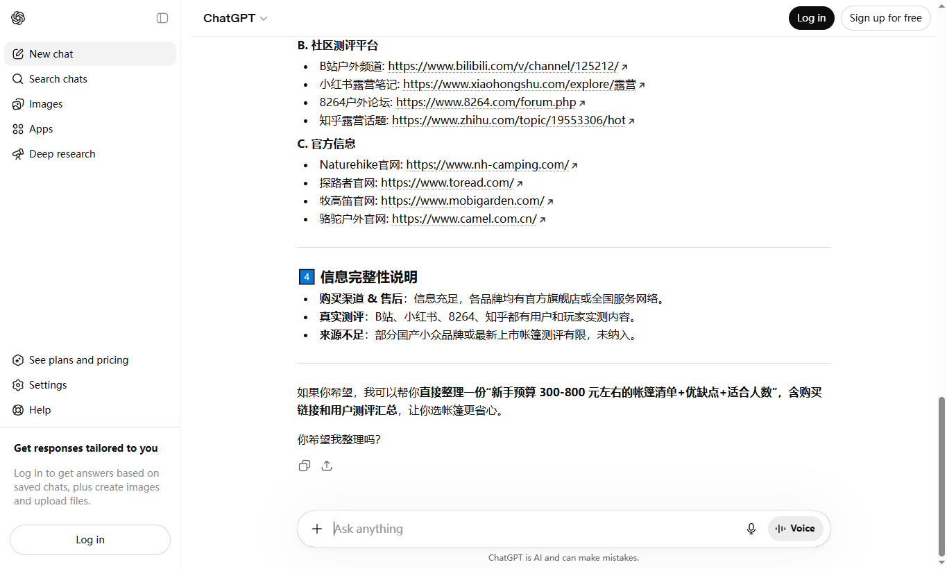 ChatGPT 未登录模式商品品牌辅助证据