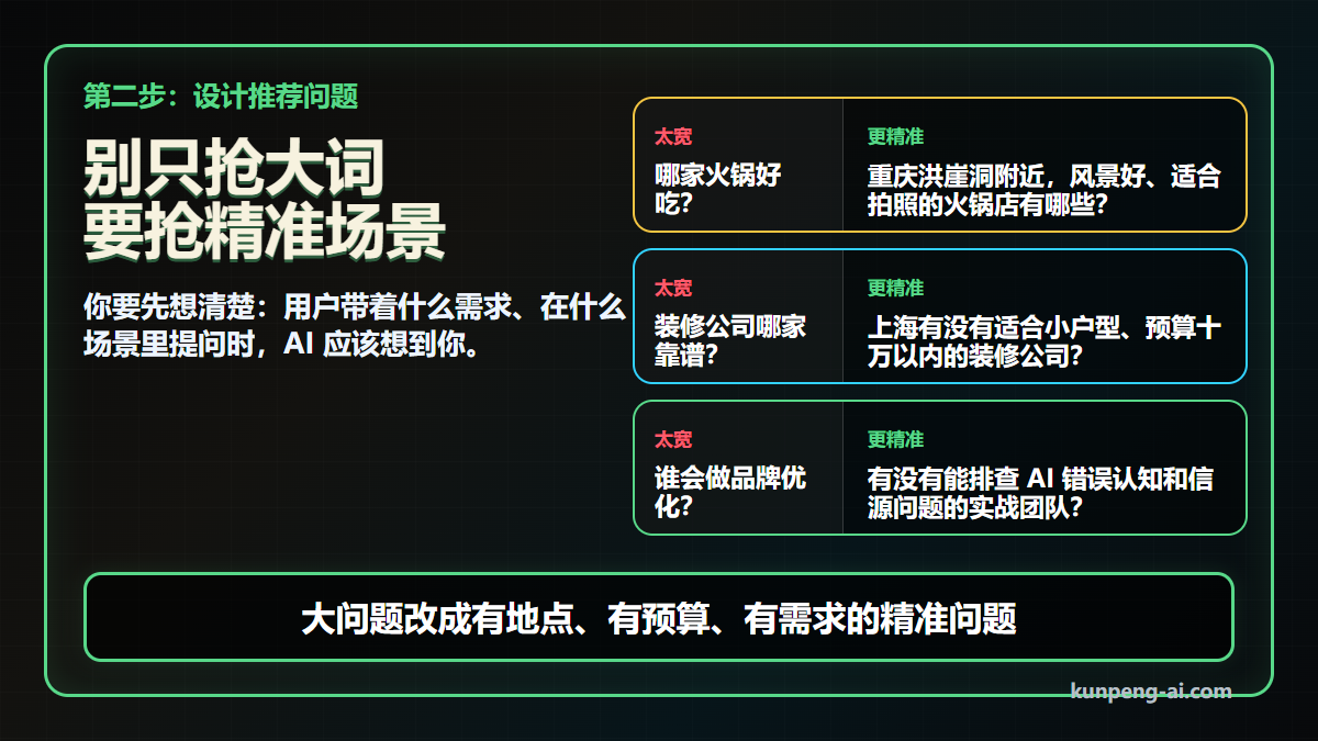 把宽泛问题改成精准场景，AI 才更容易推荐你