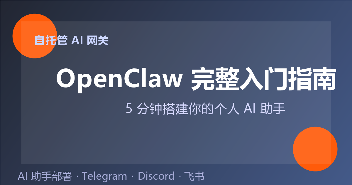 OpenClaw 中文入门封面